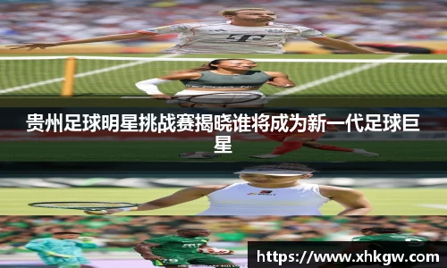 贵州足球明星挑战赛揭晓谁将成为新一代足球巨星