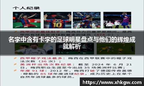 名字中含有卡字的足球明星盘点与他们的辉煌成就解析