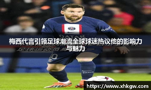 梅西代言引领足球潮流全球球迷热议他的影响力与魅力