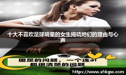 十大不喜欢足球明星的女生揭晓她们的理由与心声