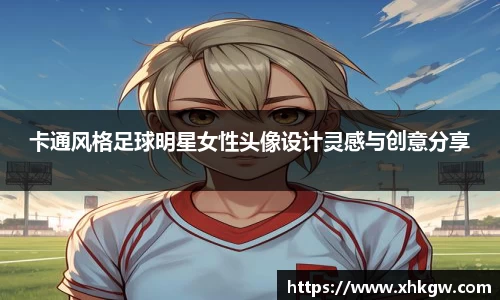 卡通风格足球明星女性头像设计灵感与创意分享
