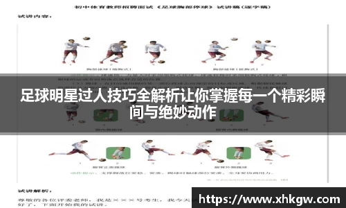 足球明星过人技巧全解析让你掌握每一个精彩瞬间与绝妙动作